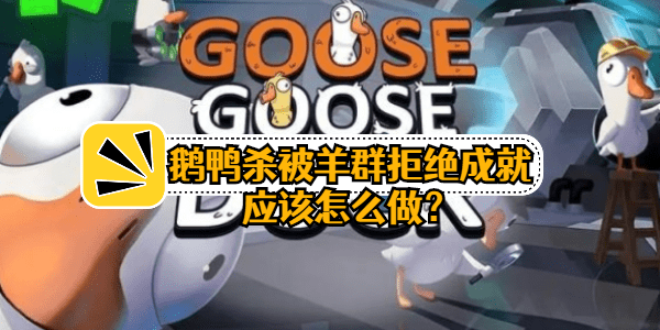 鹅鸭杀被羊群拒绝成就应该怎么做-解锁攻略