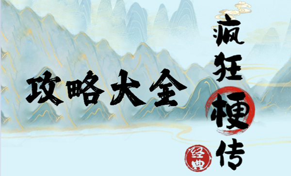 疯狂梗传努力搞钱攻略详解-努力搞钱歌词图文攻略