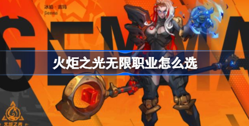 火炬之光无限职业选什么好 火炬之光无限职业推荐攻略大全