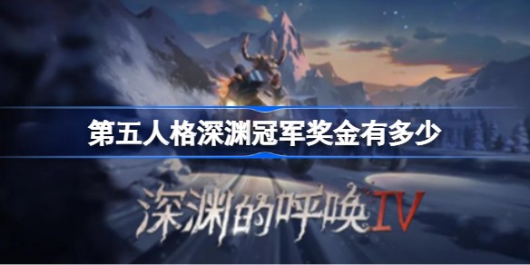 第五人格深渊的呼唤5奖金池多少钱-第五人格周年庆有什么奖励
