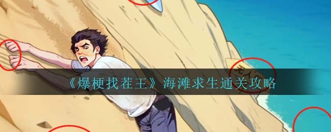 爆梗找茬王海滩求生怎么过-爆梗找茬王海滩求生通关方法介绍