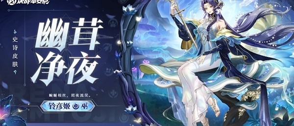决战平安京铃彦姬幽茸净夜皮肤多少钱 决战平安京铃彦姬幽茸净夜皮肤价格
