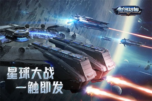 银河战舰应用宝版1