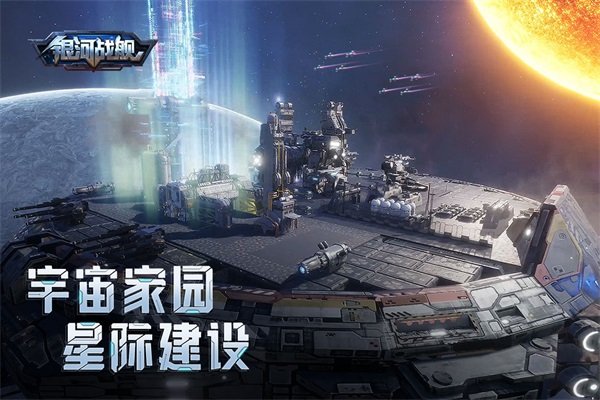 银河战舰应用宝版3