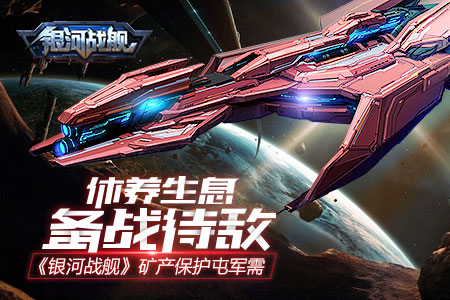 银河战舰应用宝版